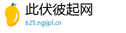 此伏彼起网 此伏彼起网
